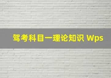 驾考科目一理论知识 Wps